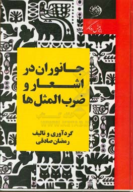 جانوران در اشعار و ضرب‌المثل‌ها