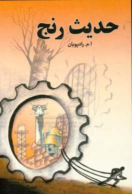 حدیث رنج (تراژدی تاریخ): تحریری سمبولیک از تاریخ