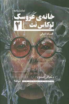 خانه‌ی عروسک 2