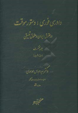 دادرسی فوری؛ دستور موقت در حقوق ایران و حقوق تطبیقی (مبانی و شرایط)