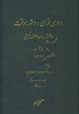 دادرسی فوری؛ دستور موقت در حقوق ایران و حقوق تطبیقی (مبانی و شرایط)