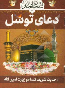 دعای شریف توسل به‌انضمام حدیث کساء و زیارت امین‌الله