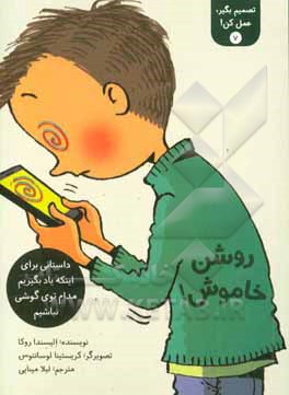 روشن خاموش!: داستانی برای اینکه یاد بگیریم مدام توی گوشی نباشیم