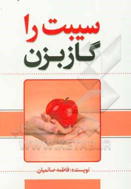 سیبت را گاز بزن