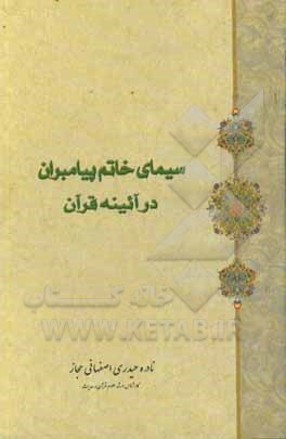 سیمای خاتم پیامبران در آئینه قرآن
