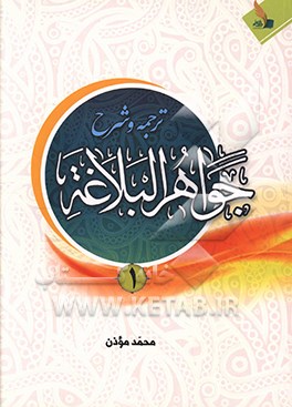 شرح جواهرالبلاغه به همراه ترجمه