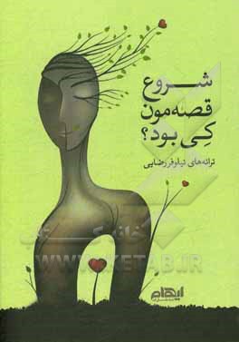 شروع قصه‌مون کی بود؟