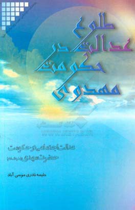 عدالت اجتماعی در حکومت حضرت مهدی (ع)