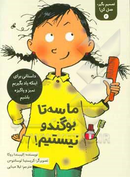 ما سه تا بوگندو نیستیم!: داستانی برای اینکه یاد بگیریم تمیز و پاکیزه باشیم