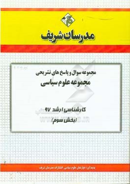 مجموعه سوال و پاسخ‌های تشریحی مجموعه علوم سیاسی و روابط بین‌الملل کارشناسی ارشد 97 (سری سوم)