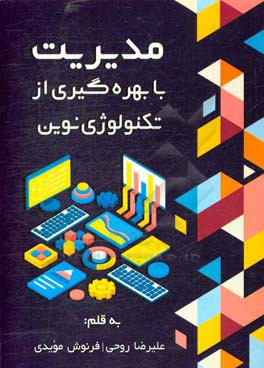 مدیریت با بهره‌گیری از تکنولوژی نوین
