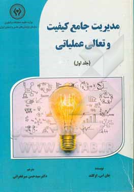 مدیریت جامع کیفیت و تعالی عملیاتی