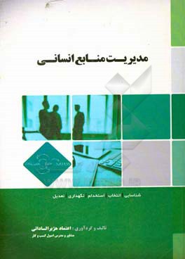 مدیریت منابع انسانی