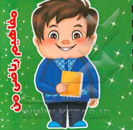 مفاهیم ریاضی من