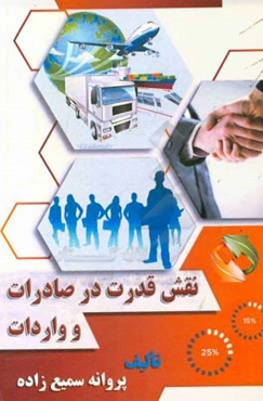 نقش قدرت در صادرات و واردات