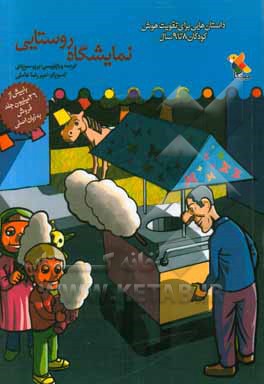 نمایشگاه روستایی