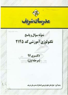نمونه سوال و پاسخ رشته تکنولوژی آموزشی (کد 2145) دکتری 96 (سری اول)