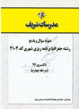 نمونه سوال و پاسخ رشته جغرافیا و برنامه‌ریزی شهری (کد 2104) دکتری 96 (مرحله چهارم)