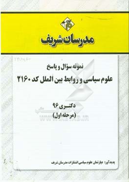 نمونه سوال و پاسخ رشته علوم سیاسی و روابط بین‌الملل (کد 2160) دکتری 96 (سری اول)