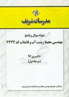 نمونه سوال و پاسخ رشته مهندسی محیط زیست - آب و فاضلاب (کد 2344) دکتری 96 (سری اول)