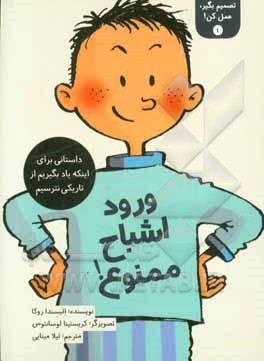 ورود اشباح ممنوع!: داستانی برای اینکه یاد بگیریم از تاریکی نترسیم