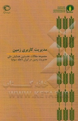 مجموعه مقالات نخستین همایش ملی مدیریت زمین در ایران: مدیریت کاربری زمین