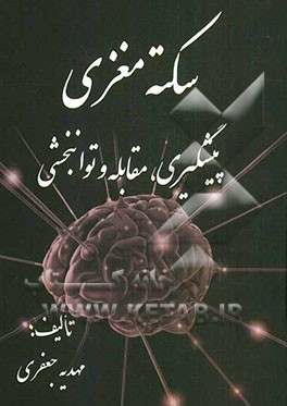 سکته مغزی: پیشگیری، مقابله و توانبخشی