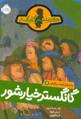 گانگستر خیارشور