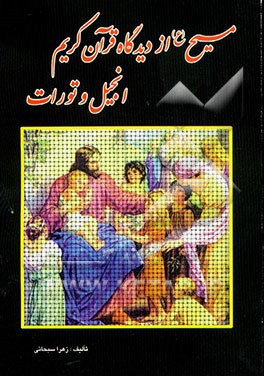 حضرت مسیح (ع) از دیدگاه قرآن کریم، انجیل و تورات