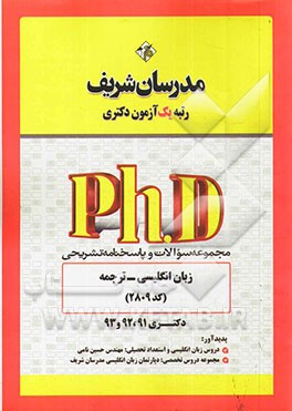 مجموعه سوالات و پاسخ‌های تشریحی زبان انگلیسی - ترجمه (کد 2809) دکتری 91، 92 و 93