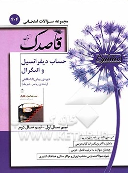 حساب دیفرانسیل و انتگرال دوره پیش‌دانشگاهی (رشته ریاضی - فیزیک)