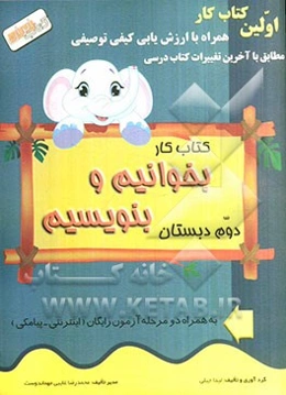 کتاب‌ کار بخوانیم و بنویسیم دوم دبستان