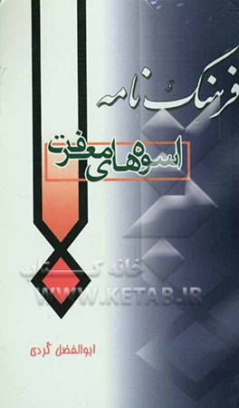 فرهنگ‌نامه اسوه‌های معرفت: شهدای روحانی و طلبه لشکر 27 محمد رسول‌الله (ص