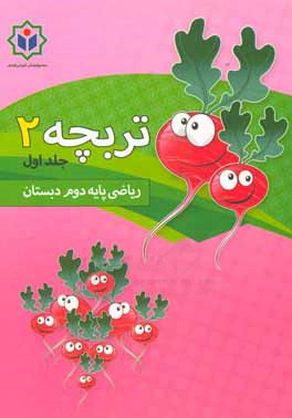 تربچه 2 (كتاب كار رياضي پايه دوم دبستان)
