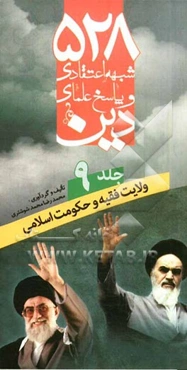 528 شبهه اعتقادی و پاسخ علمای دین: ولایت فقیه و حکومت اسلامی