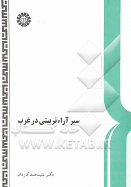 سیر آراء تربیتی در غرب