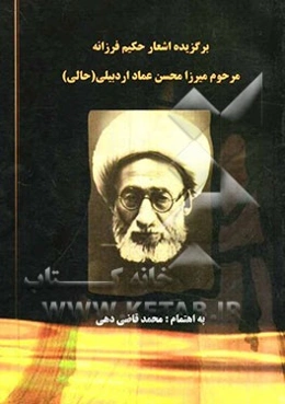 برگزیده اشعار حکیم فرزانه مرحوم میرزامحسن عماد اردبیلی (حالی)