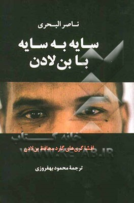 سایه ‌به ‌سایه با بن‌لادن