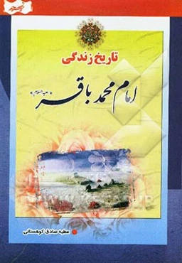 تاریخ زندگی امام محمد باقر (ع)