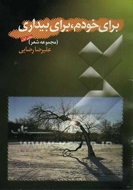 برای خودم، برای بیداری (مجموعه شعر