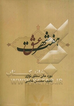 هفت شهر عشق: دوره عالی سنتورنوازی