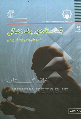 شناسنامه‌ی یک زندگی: شریعتی‌ به‌ روایت شریعتی