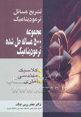 مجموعه 500 مساله حل شده ترمودینامیک