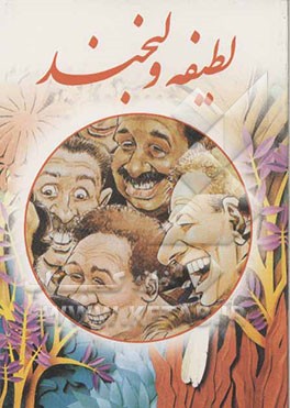 لطیفه و لبخند