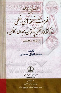 فهرست نسخه‌های خطی دو کتابخانه شخصی پاکستان (مجددی و کاظمی): کتابخانه مولانا محمدهاشم جان مجددی (کویته - پاکستان)، کتابخانه ایم - ای - کاظمی (ظفروال .