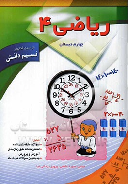 ریاضی چهارم ابتدایی: شامل تمرینات طبقه‌بندی شده، امتحان ماهانه طبق برنامه زمانبندی آموزش و پرورش، جدیدترین سوالات خردادماه تهران