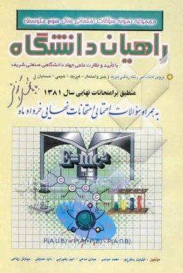 مجموعه نمونه سوالات امتحانی سال سوم متوسطه راهیان دانشگاه: دروس اختصاصی رشته ریاضی فیزیک ...