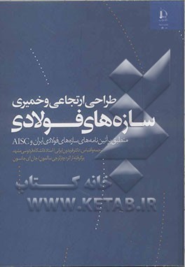 طراحی ارتجاعی و خمیری سازه‌های فولادی منطبق بر آیین‌نامه‌های: سازه‌های فولادی ایران ...