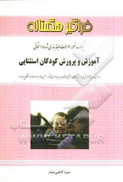 بانک سوالات امتحانی و طبقه‌بندی شده آموزش و پرورش کودکان استثنایی
