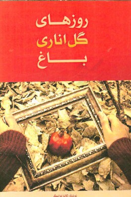 روزهای گل اناری باغ